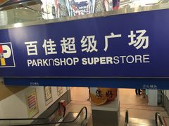 -百佳永辉超市(太阳广场店)