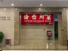 门面-渝信川菜(长安店)