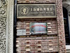 -上海体育博物馆