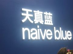 -天真蓝照相馆(五角场百联又一城店)