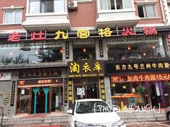 -疯狂的筷子老灶九宫格火锅