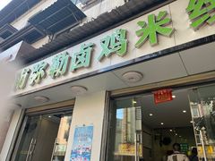 -弥勒卤鸡米线(沪瑞线店)