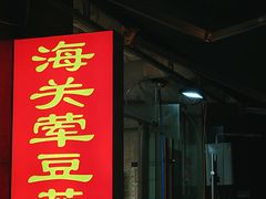 -海关荤豆花(洋河一路店)