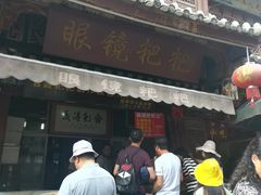 门面-眼镜粑粑