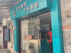 门面-隐象老挝咖啡手标泰奶