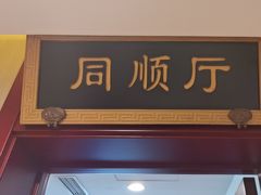-同和居(月坛店)