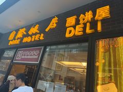 -国际饭店·帆声西饼屋(黄河路店)