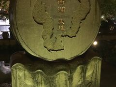 -西湖天地