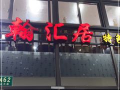 门面-翰汇居特色农家菜(南汇新城滴水湖店)