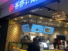 门面-书亦烧仙草(西宸天街店)