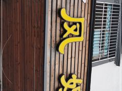 门面-凤嫂农家乐(梁弄店)