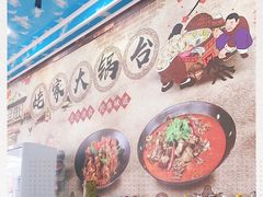 -姥家大锅台(凤凰岭店)