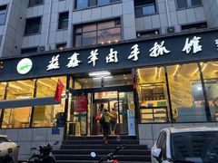 -清真·益鑫羊肉手抓馆(花园北街店)