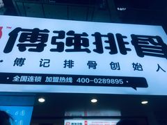门面-傅强排骨(成都总店)