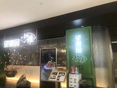 门面-望湘园·小雅(德基店)