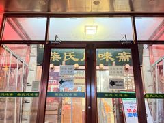 -柴氏风味斋(甘家口店)