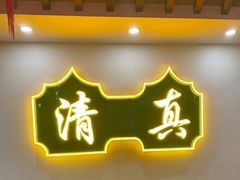 -烤肉刘·清真老北京炙子烤肉(虎坊桥老店)