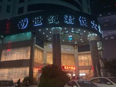 -南宁世纪君悦大酒店(青秀万达滨湖路地铁站店)