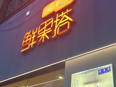 -鲜果搭(联合广场店)
