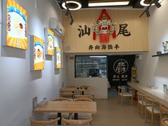 -汕味十足·汕尾特色小吃(海珠店)