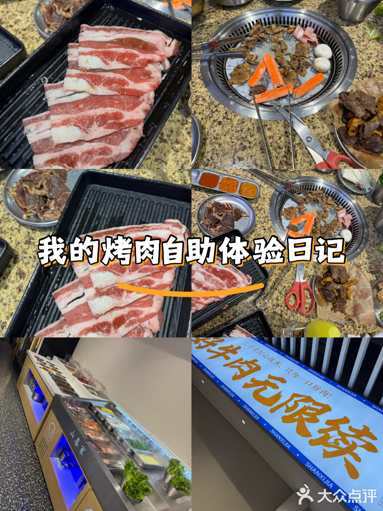 我的烤肉自助体验日记