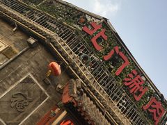 -北门涮肉·铜锅涮肉(南锣鼓巷店)