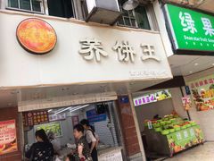 门面-香糯炎荞饼王(解放碑店)