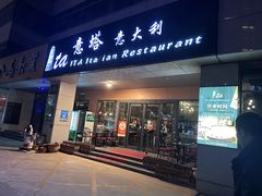 -ITA·意塔意大利餐厅(亦庄店)
