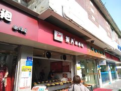 门面-斯丹姜母鸭·古法干香(涂门街总店)