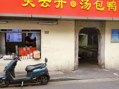 -笑云开汤包店(网巾市店)