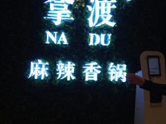 -拿渡·水煮鱼 麻辣香锅(西单大悦城店)