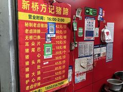 -新桥方记猪蹄