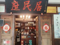 -庶民居中餐馆(花土店)