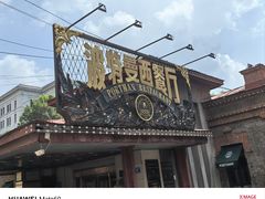 -波特曼西餐厅(南岗店)