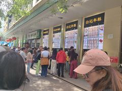 -清真·白记年糕(牛街北口店)