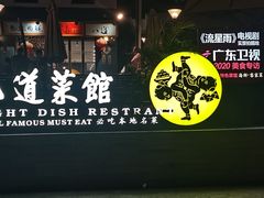 -八道本地特色菜馆(大鹏古城店)