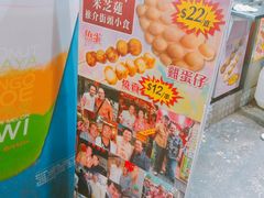 大堂-利强记北角鸡蛋仔(弥敦道店 )