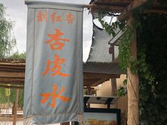 -刘红杏·杏皮水店(月牙泉小镇店)