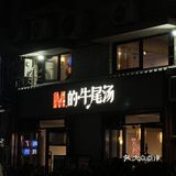 让我每年冬天反复来的汤锅只有他家…