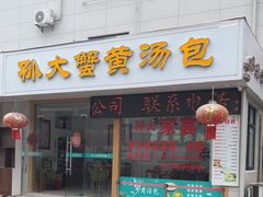 -孙大汤包(文化小区店)