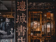 -邊城書店