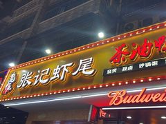 -张记虾尾·火锅·烧烤·大排档(涉外店)