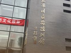 -中国第四纪冰川遗迹陈列馆