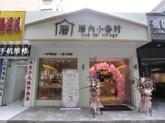 门面-厝内小眷村(华海店)