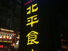 门面-北平食府.北京烤鸭(亦庄店)