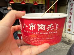 -八市阿杰五香(大元路分店)
