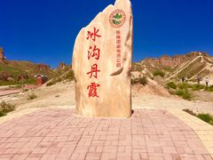 -冰沟丹霞旅游景区