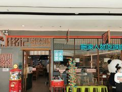 门面-诚铭记·虾仁汤包·成都小吃(融创店)
