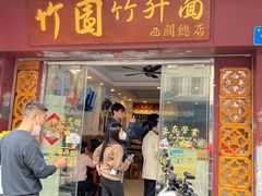 -竹园竹升面(西关总店)