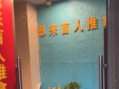 -想来盲人推拿(香溢花城店)